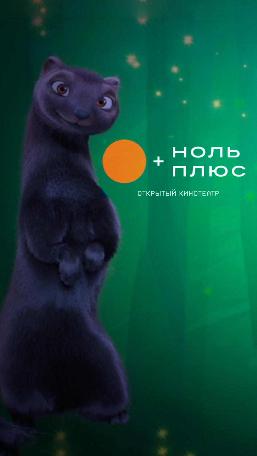 Открытый кинотеатр